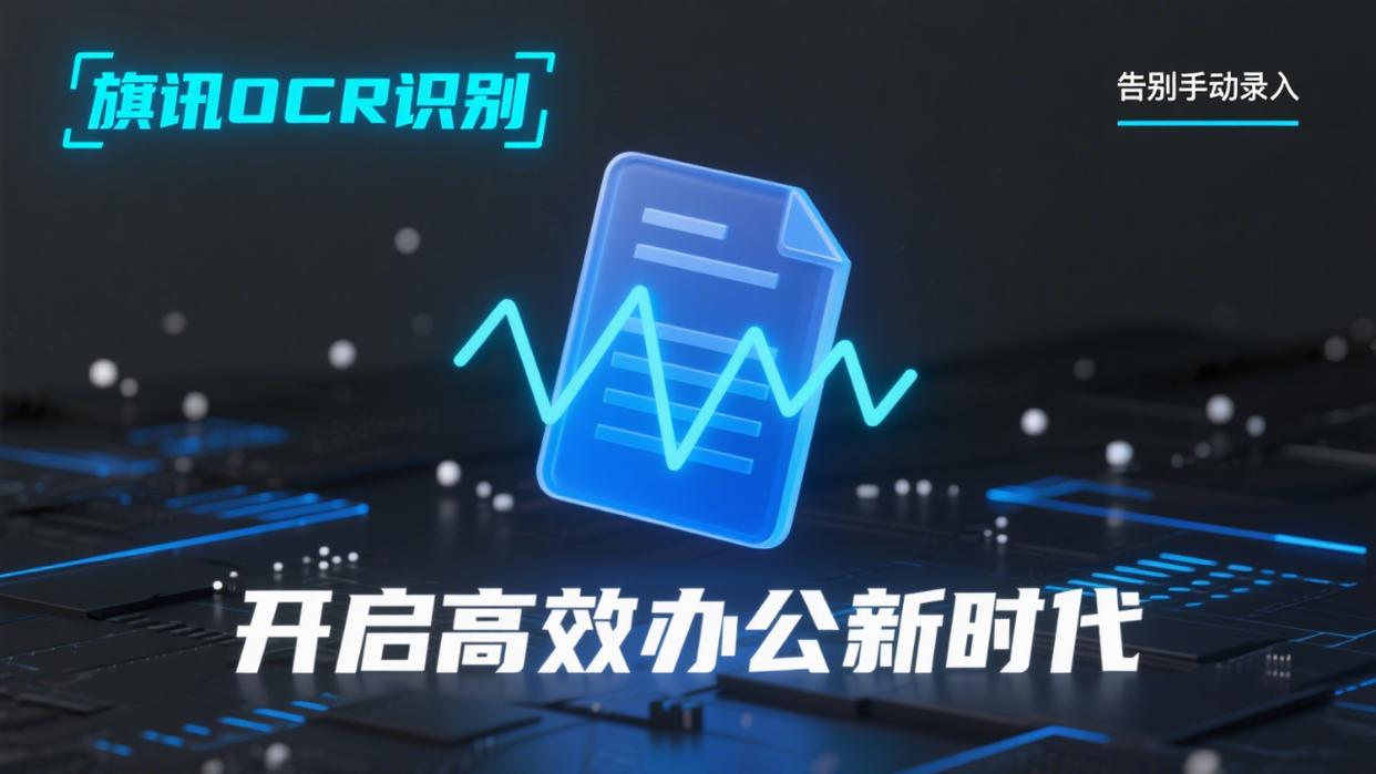 旗讯OCR手写文本识别技术应用场景示意图