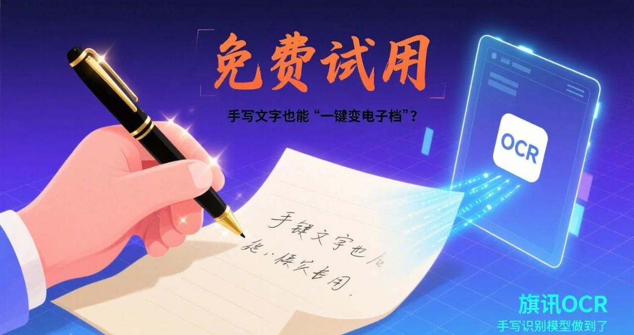 旗讯OCR手写识别模型展示：手写文档通过扫描转换为电子文本的示意图