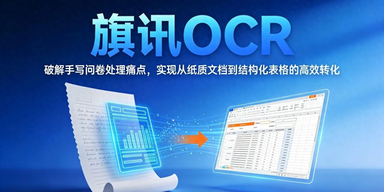旗讯OCR手写问卷识别：从纸质文档到结构化表格的自动化方案