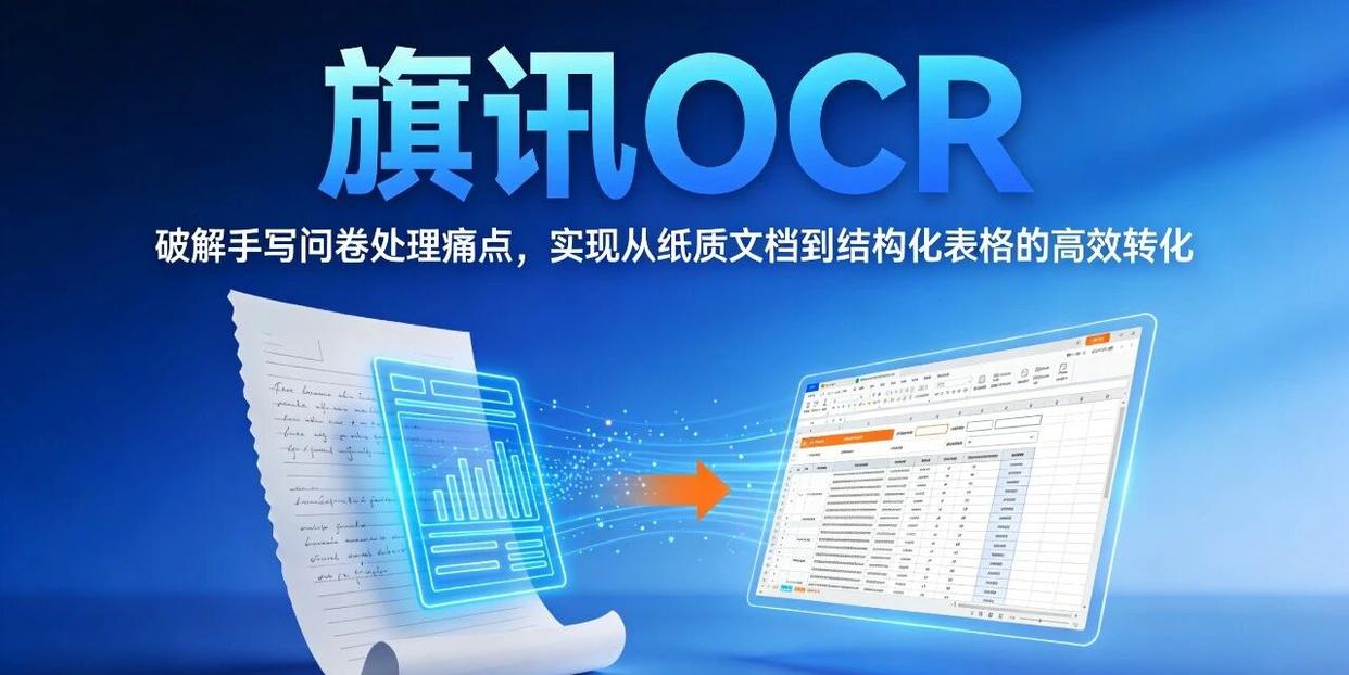 旗讯OCR手写问卷识别与结构化提取界面